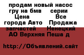 продам новый насос гру на бмв  3 серии › Цена ­ 15 000 - Все города Авто » Продажа запчастей   . Ненецкий АО,Верхняя Пеша д.